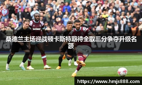 桑德兰主场迎战顿卡斯特期待全取三分争夺升级名额