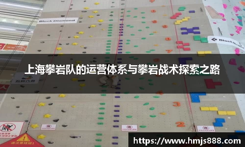 上海攀岩队的运营体系与攀岩战术探索之路